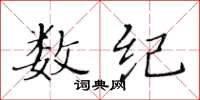 黄华生数纪楷书怎么写