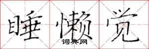 黄华生睡懒觉楷书怎么写
