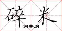 黄华生碎米楷书怎么写