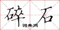 黄华生碎石楷书怎么写
