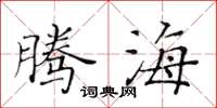 黄华生腾海楷书怎么写