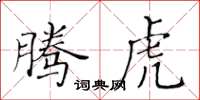 黄华生腾虎楷书怎么写