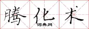 黄华生腾化术楷书怎么写