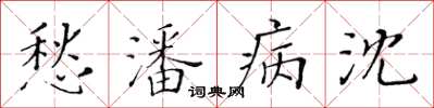 黄华生愁潘病沈楷书怎么写
