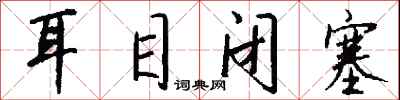 钱沛云耳目闭塞行书怎么写
