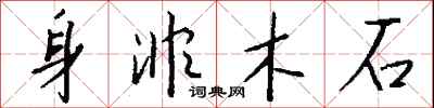 钱沛云身非木石行书怎么写