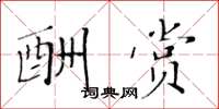 黄华生酬赏楷书怎么写