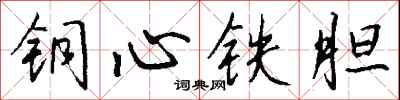 钱沛云铜心铁胆行书怎么写