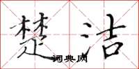 黄华生楚洁楷书怎么写