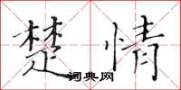 黄华生楚情楷书怎么写
