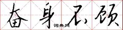 钱沛云奋身不顾行书怎么写