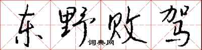 钱沛云东野败驾行书怎么写
