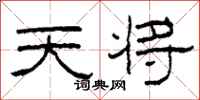 柯春海天将隶书怎么写