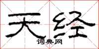 柯春海天经隶书怎么写