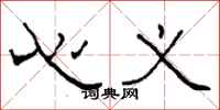 柯春海心义隶书怎么写