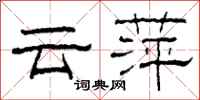 柯春海云萍隶书怎么写