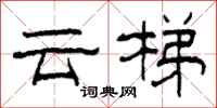 柯春海云梯隶书怎么写