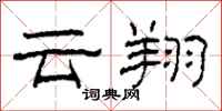 柯春海云翔隶书怎么写