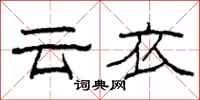 柯春海云衣隶书怎么写