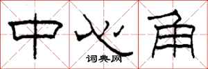 柯春海中心角隶书怎么写