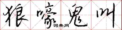 钱沛云狼嚎鬼叫行书怎么写
