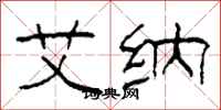 柯春海艾纳隶书怎么写