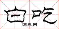 柯春海白吃隶书怎么写