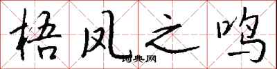钱沛云梧凤之鸣行书怎么写