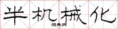 柯春海半机械化隶书怎么写