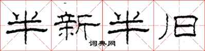 柯春海半新半旧隶书怎么写