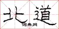 柯春海北道隶书怎么写