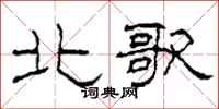 柯春海北歌隶书怎么写