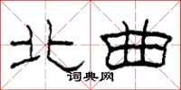 柯春海北曲隶书怎么写