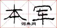 柯春海本军隶书怎么写