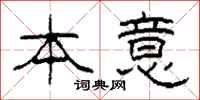 柯春海本意隶书怎么写