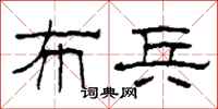 柯春海布兵隶书怎么写