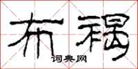 柯春海布褐隶书怎么写