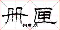 柯春海册匣隶书怎么写