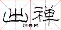 柯春海出禅隶书怎么写
