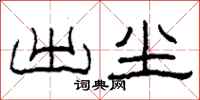 柯春海出尘隶书怎么写