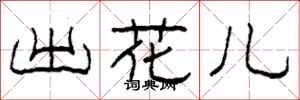 柯春海出花儿隶书怎么写
