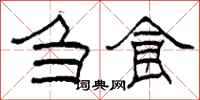 柯春海刍食隶书怎么写