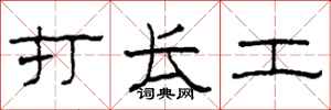 柯春海打长工隶书怎么写
