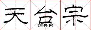 柯春海天台宗隶书怎么写