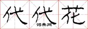 柯春海代代花隶书怎么写