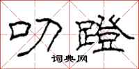 柯春海叨蹬隶书怎么写