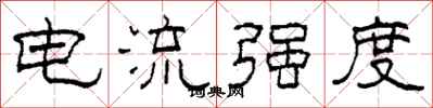 柯春海电流强度隶书怎么写
