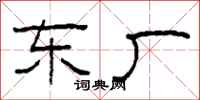 柯春海东厂隶书怎么写