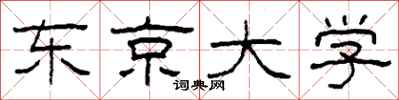 柯春海东京大学隶书怎么写