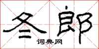 柯春海冬郎隶书怎么写